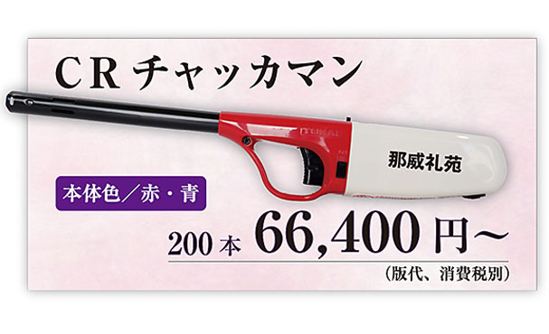 オリジナル名入れチャッカマンCRチャッカマン1個箱