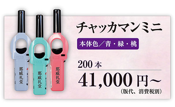 オリジナル名入れチャッカマンチャッカマンミニ