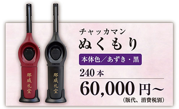 オリジナル名入れチャッカマンぬくもり ソフト着火 2年保証付き（あずき色）1個箱