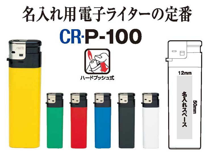 CR P100（仏具用）