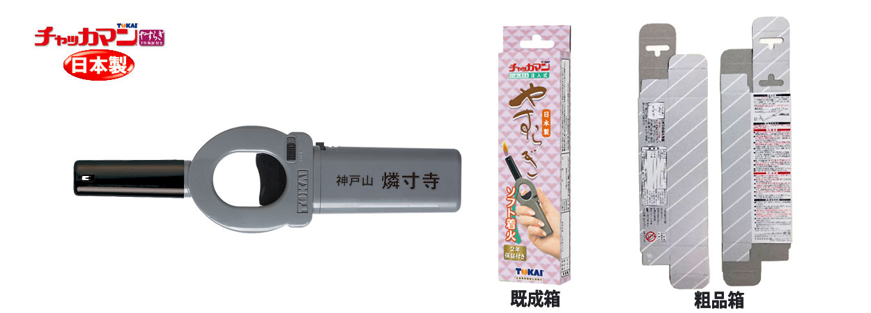 チャッカマンやすらぎ ソフト着火 2年保証付き（仏具用）