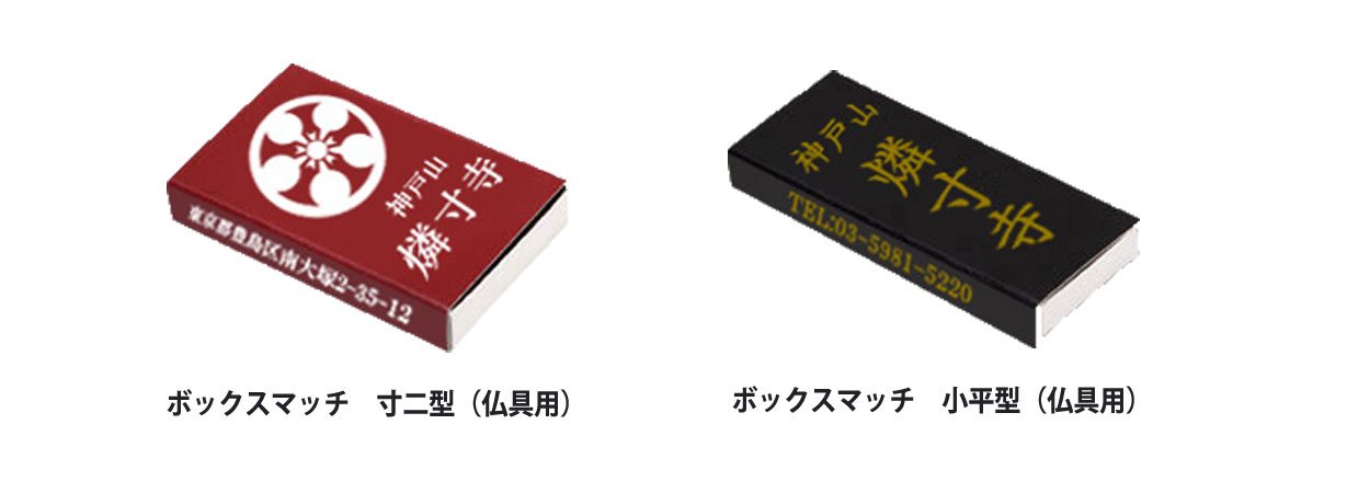 仏具用名入れマッチ